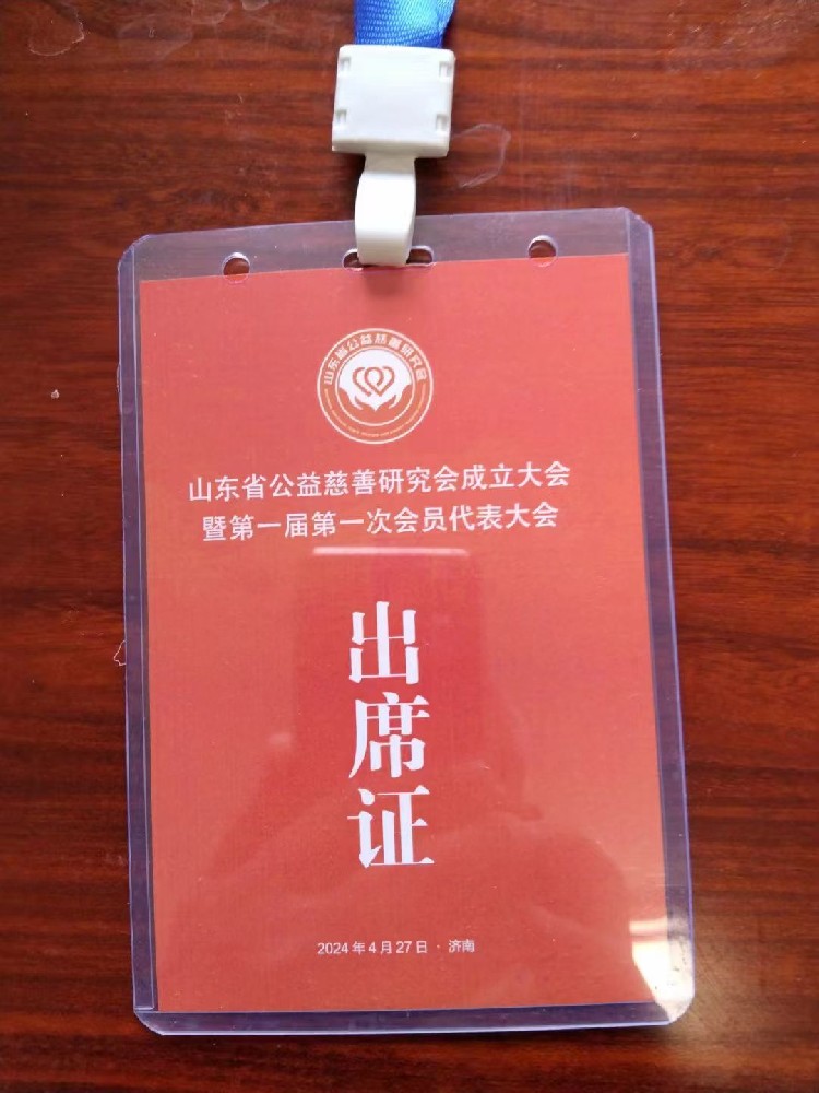 我校李文宝校长2024年4月27日参加了：山东省公益慈善研究会成立大会