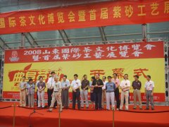 2008年山东国际茶文化博览会、山东首届紫砂工艺