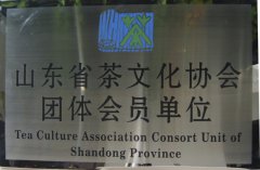 我校被批准为省茶协团体会员，09年5月22日省茶文