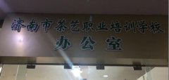 学校喜迁济南市黄台茶城
